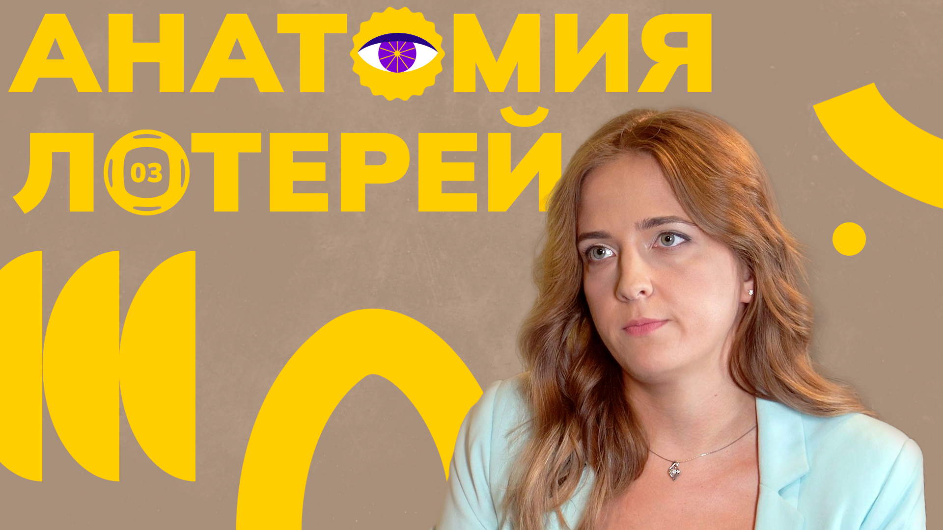 Анатомия лотерей. 2 сезон. Выпуск №3