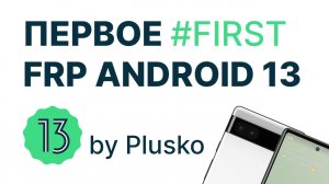 FRP Android 13 vs Plusko. Plusko win! Бесплатно без ПК!