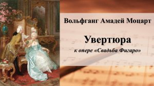 Увертюра к опере "Свадьба Фигаро" В. А. Моцарта