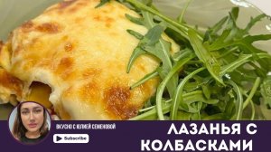 Лазанья с охотничьими колбасками