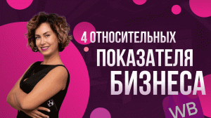 Относительные показатели финансов при работе с Маркетплейсами/Wildberries/Ozon