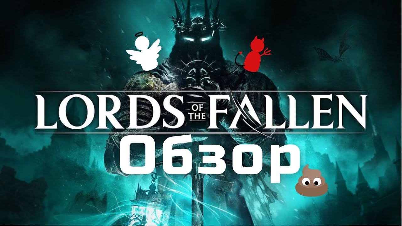Обзор Lords of the Fallen. Продолжение? Ремейк? Что это вообще?