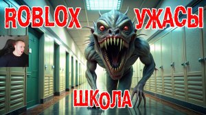 Roblox УЖАСЫ ➤ School ➤ Прохождение Игры Роблокс - Horror Школа