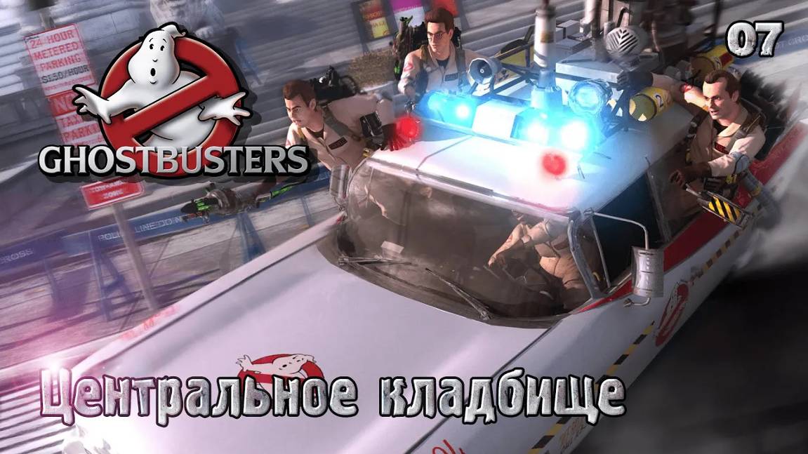 Ghostbusters. The Video Game. Часть 07. Центральное кладбище