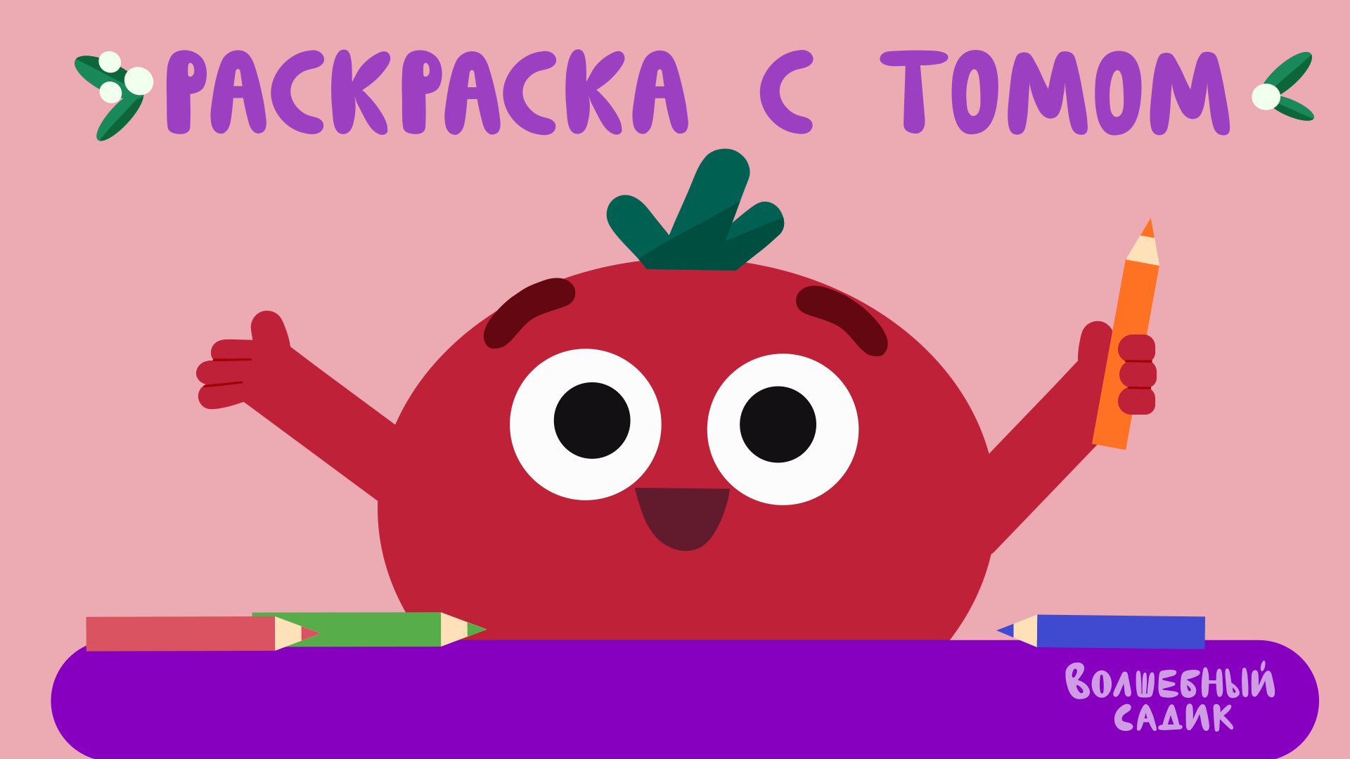 Раскраска с помидорчиком Томом | Учимся вместе в Волшебном Садике