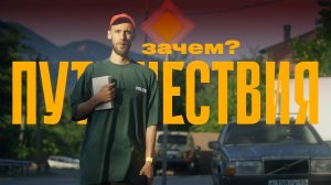 ЗАЧЕМ НУЖНО ПУТЕШЕСТВОВАТЬ?