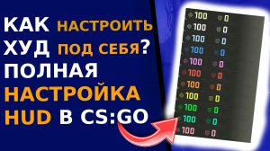 ПОЛНАЯ КАСТОМИЗАЦИЯ HUD В CS:GO - туториал кс го