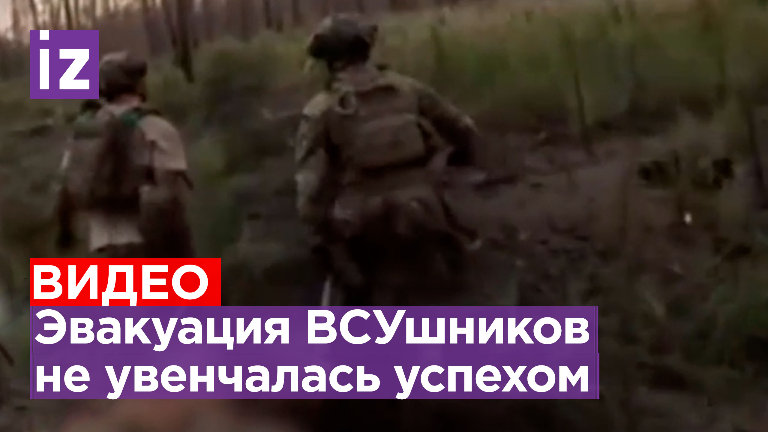 ВСУшники эвакуируют раненых под обстрелами: далеко уйти не удалось / Известия