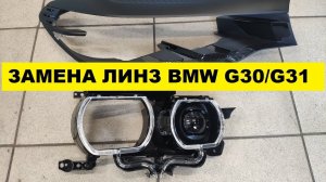 Замена заводских светодиодных модулей BMW G31 / фильтр CAN шины фар