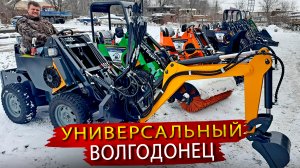 Универсальный Мини Погрузчик из Волгодонска / Богата Россия Кулибиными