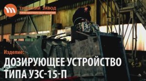 Производство шахтных дозаторов типа УЗС-15-П