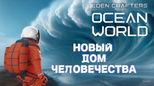 НОВЫЙ ДОМ ЧЕЛОВЕЧЕСТВА ( Ocean World: Eden Crafters )