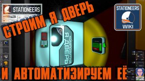 STATIONEERS строим и автоматизируем шлюз