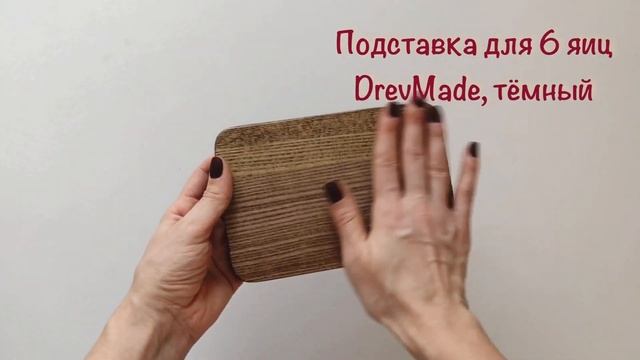 Подставка деревянная на 6 яиц, DrevMade, ясень, цвет тёмный смотреть онлайн
