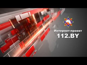 Интернет-проект 112.BY