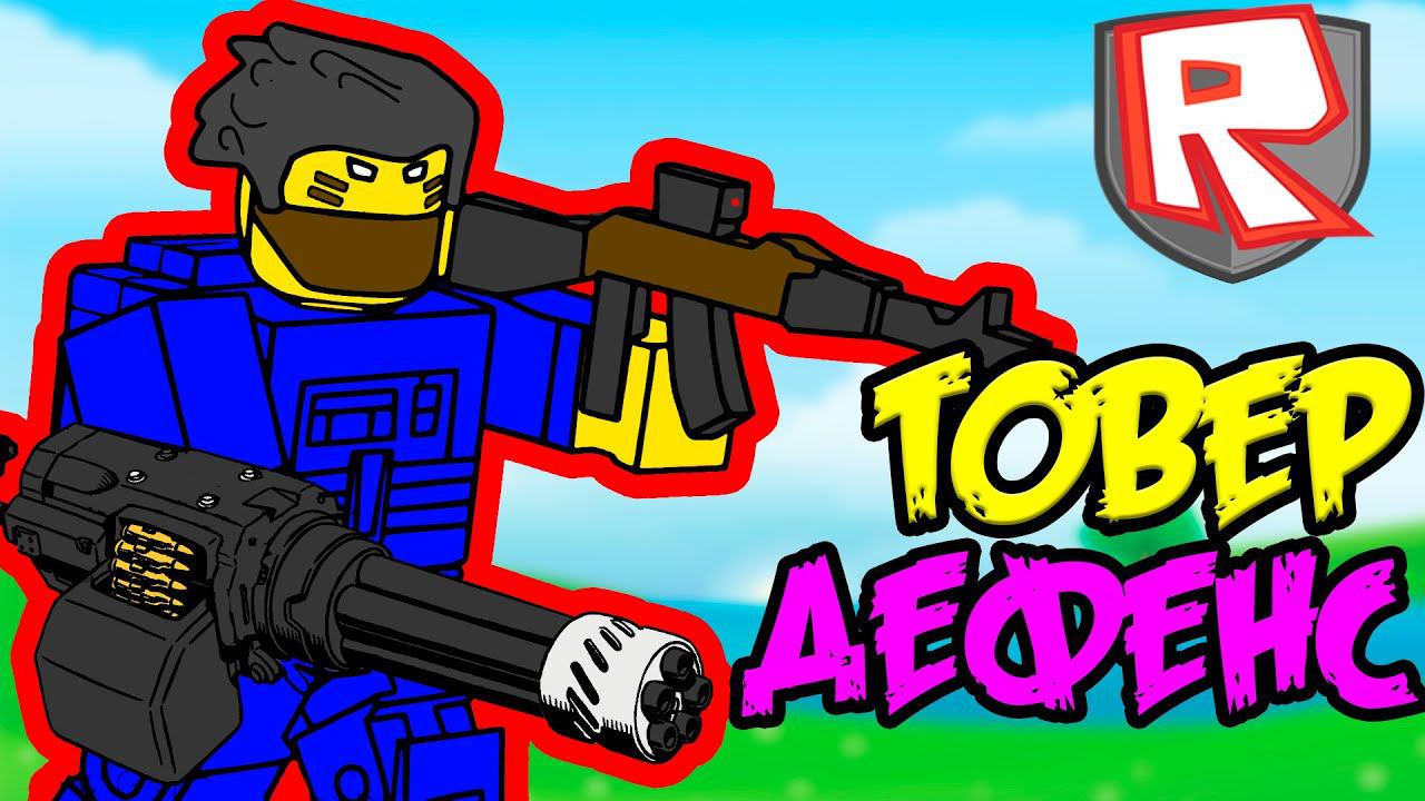 Roblox tower. Tower Defense РОБЛОКС. ТОВЕР ДЕФЕНСЕ РОБЛОКС. Симулятор ТОВЕР дефенс в РОБЛОКСЕ. ТАВЕР дефенс игры РОБЛОКС.