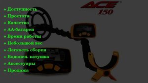 Garrett ACE150: плюсы и минусы металлоискателя