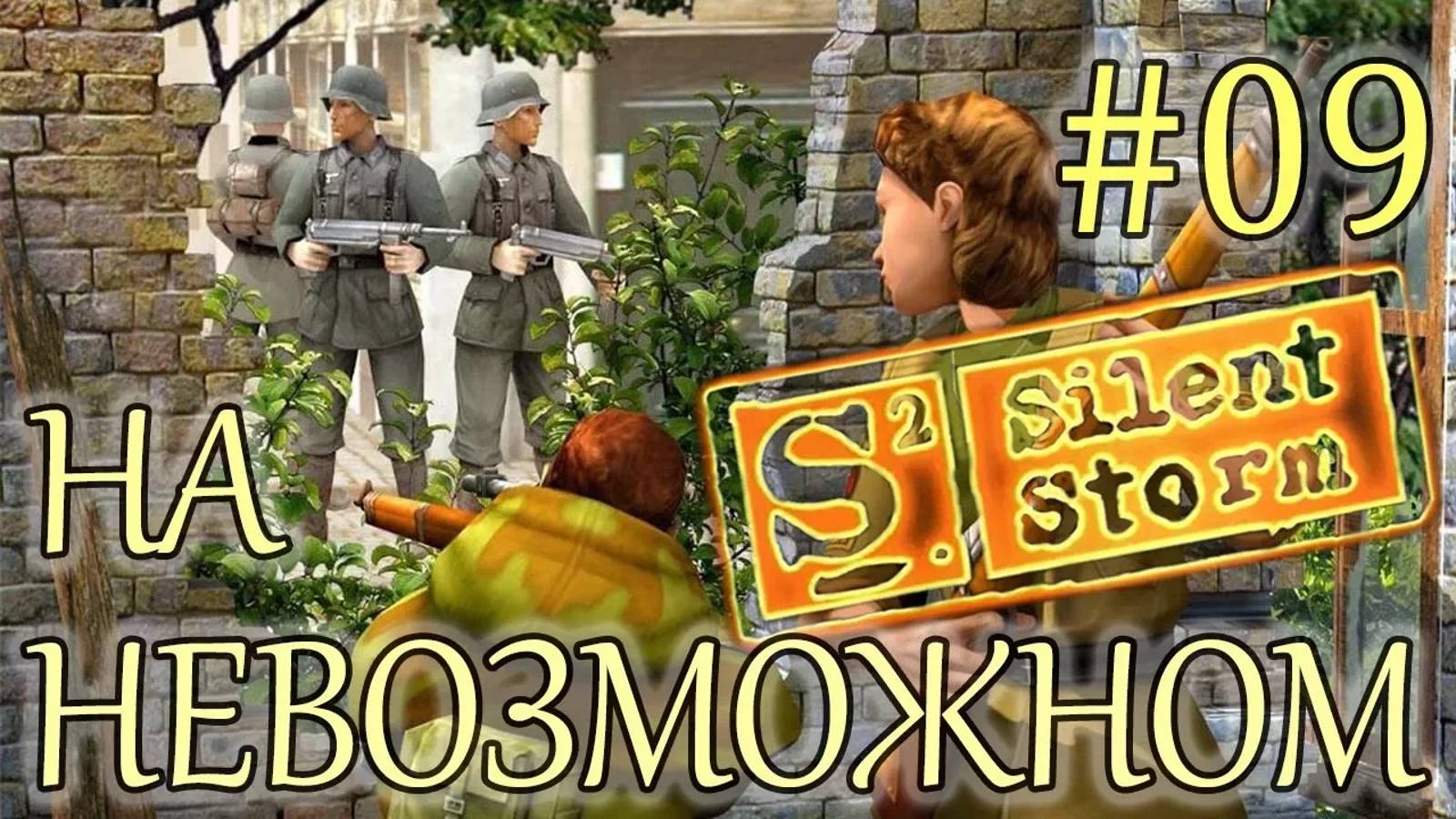 Прохождение Операция Silent Storm (серия 9) Старый английский особняк