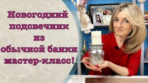 Новогодний подсвечник из обычной банки мастер-класс!