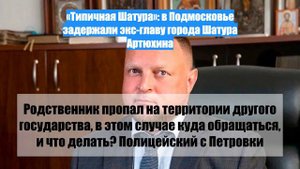 «Типичная Шатура»: в Подмосковье задержали экс-главу города Шатура Артюхина