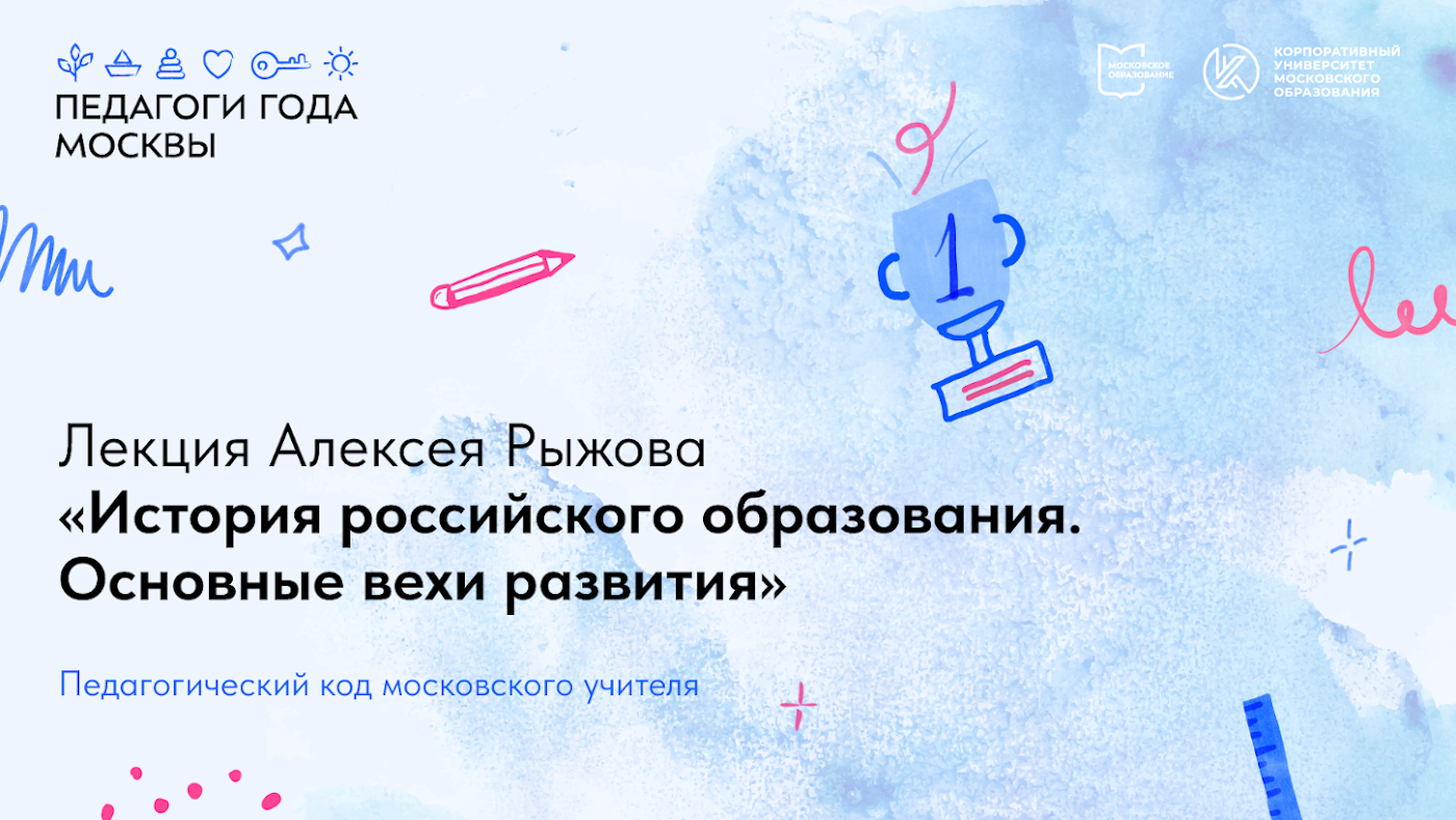 Лекция А.Н. Рыжова «История российского образования, основные вехи развития»