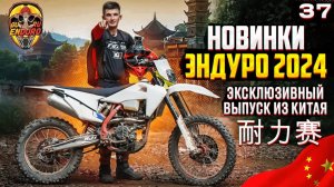 НОВИНКИ ЭНДУРО МОТОЦИКЛОВ 2024 🤙🏻 СОБСТВЕННЫЙ БРЕНД TRX MOTO от GURUENDURO 🏍️💨