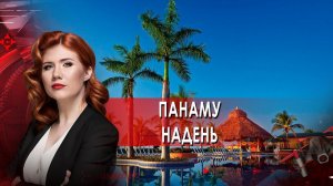 Панаму надень.  Тайны Чапман. (02.12.2021).