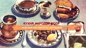 СССР. Знак качества: Кухня народов СССР или Как мы вкусно дружили…