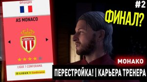 ПЕРЕСТРОЙКА | МОНАКО | FIFA 20 | КАРЬЕРА ТРЕНЕРА | ЧАСТЬ 2