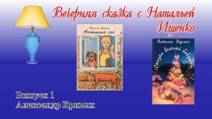 Вечерняя сказка с Натальей Ищенко. Выпуск 1. Сказки на ночь для детей читает  автор Наталья Ищенко