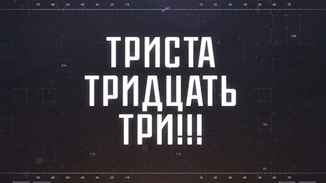 ТРИСТА ТРИДЦАТЬ ТРИ!!! | Соловьёв LIVE | 27 июня 2023 года