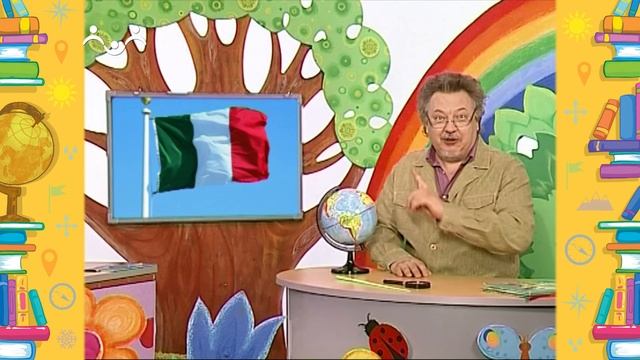 Школа Шишкиного Леса. География. Италия