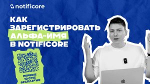 Notificore – Как зарегистрировать альфа-имя // Первые 10 СМС бесплатно