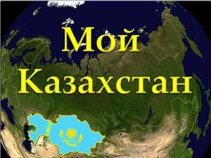 Мой Казахстан.mp4