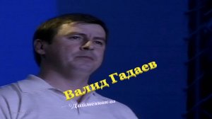 Валид Гадаев «« Со дохко ца ваьлла »»