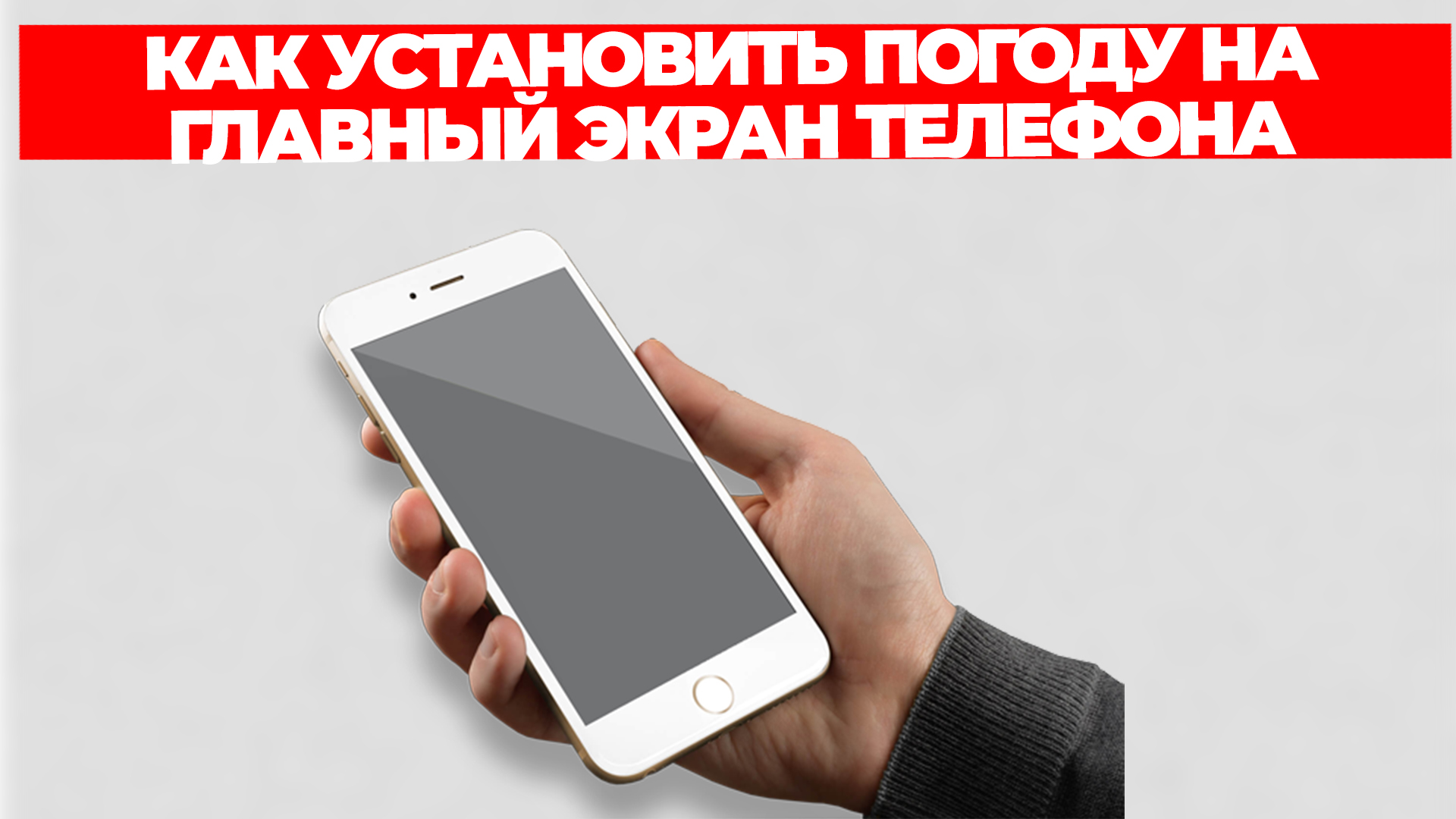 КАК УСТАНОВИТЬ ПОГОДУ НА ГЛАВНЫЙ ЭКРАН ТЕЛЕФОНА
