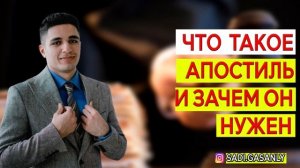 Что такое апостиль