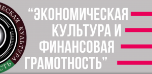 Студенческое научное общество "Экономическая культура и финансовая грамотность" в ЮФУ