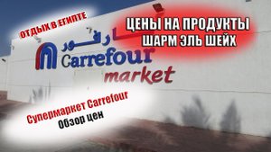 ЕГИПЕТ ЦЕНЫ НА ПРОДУКТЫ  В ШАРМ ЭЛЬ ШЕЙХЕ Супермаркет Carrefour в Старом городе Что по чем.mp4