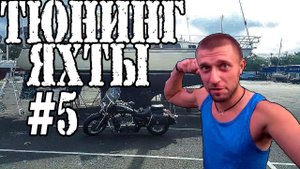 Ремонт яхты своими руками №5. Купил подвесной мотор для тузика.
