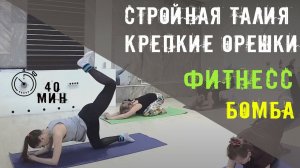 Стройная талия, крепкие орешки. Бомбическая фитнес тренировка для похудения