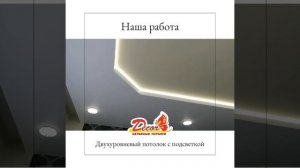 Готовый двухуровневый потолок с подсветкой - сеть студий натяжных потолков Decor в Нижнем Новгороде