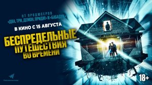 Трейлер. Беспредельные путешествия во времени.