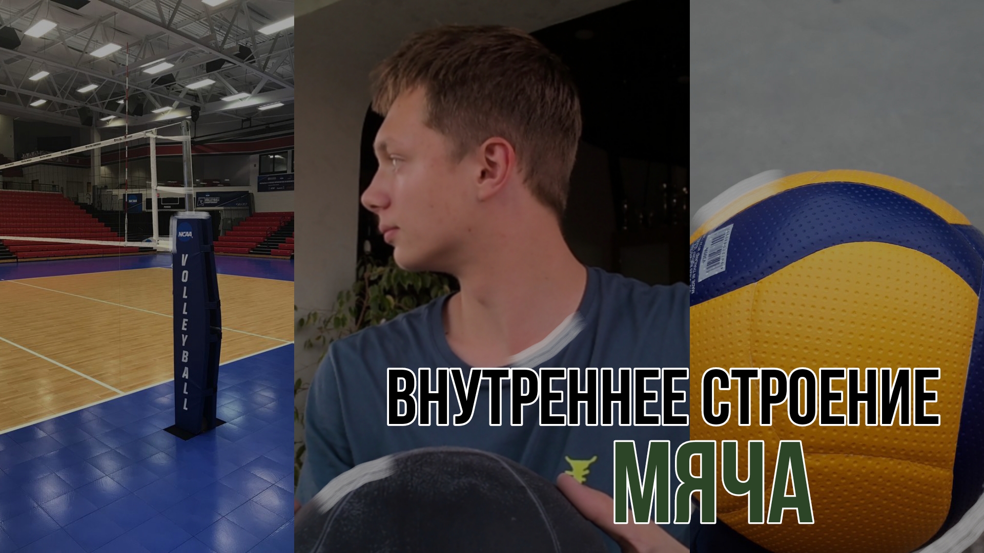 Внутреннее строение мяча