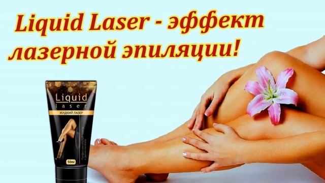 крем жидкий лазер смотреть онлайн