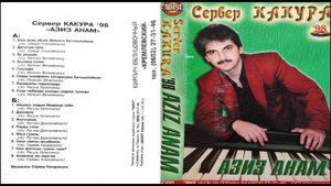 Сервер Какура 98 Азиз Анам. Server Kakura 98 Aziz Anam.