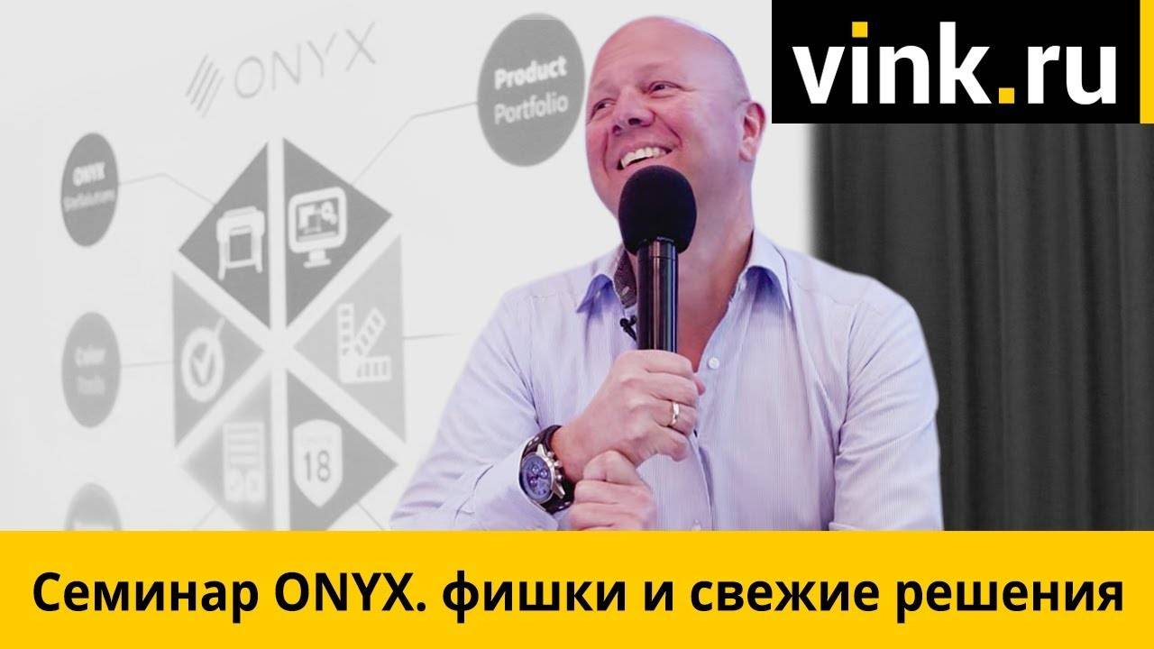 Семинар ONYX: фишки и свежие решения смотреть онлайн