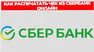 КАК РАСПЕЧАТАТЬ ЧЕК ИЗ СБЕРБАНК ОНЛАЙН