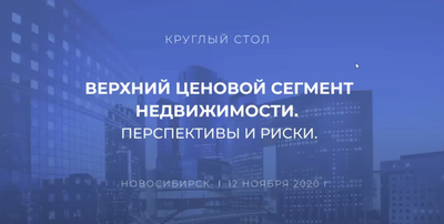 Конференция. Элитная недвижимость. Недвижимость премиум класса. Мнения экспертов рынка недвижимости.