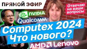 Что интересного на COMPUTEX 2024? Отвечаю на ваш вопросы. Эфир от 03.06.2024